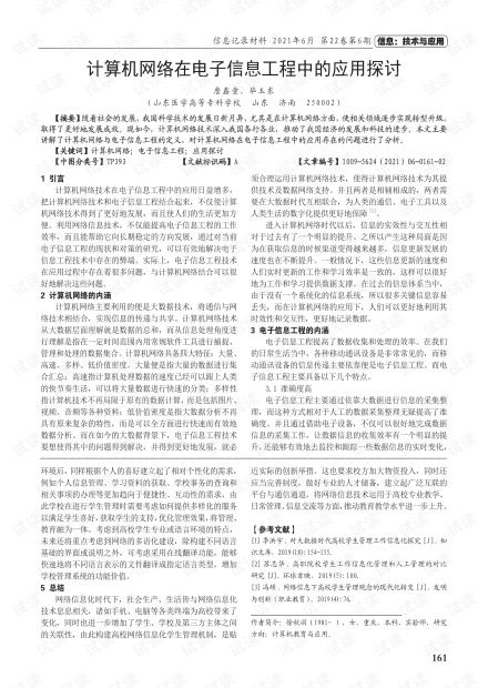 計算機網絡在電子信息工程中的應用探討